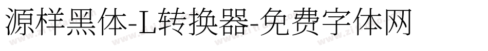 源样黑体-L转换器字体转换