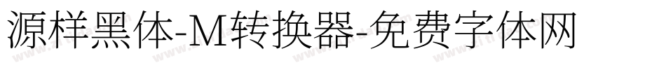 源样黑体-M转换器字体转换