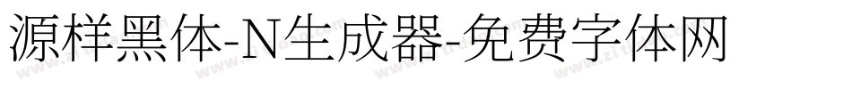 源样黑体-N生成器字体转换