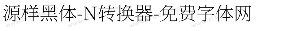 源样黑体-N转换器字体转换