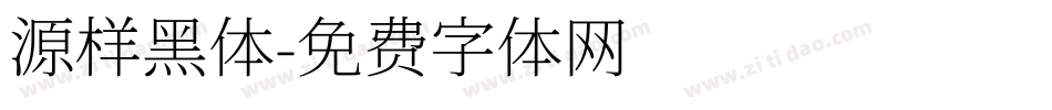 源样黑体字体转换