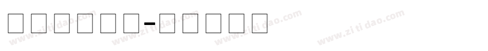 Roland字体转换