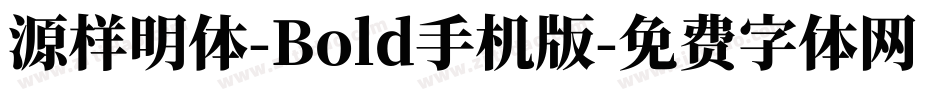 源样明体-Bold手机版字体转换