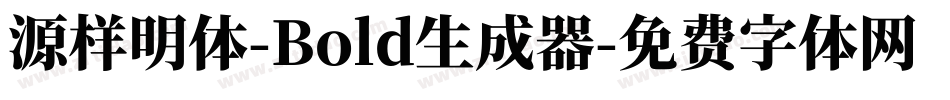 源样明体-Bold生成器字体转换