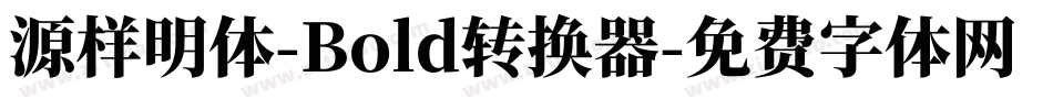 源样明体-Bold转换器字体转换