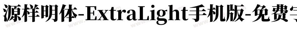 源样明体-ExtraLight手机版字体转换