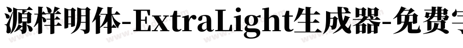 源样明体-ExtraLight生成器字体转换