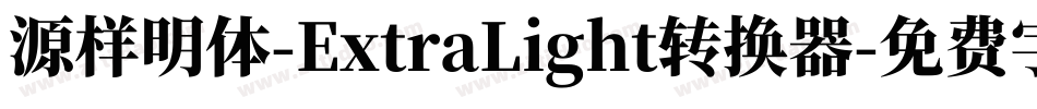 源样明体-ExtraLight转换器字体转换