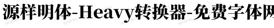 源样明体-Heavy转换器字体转换