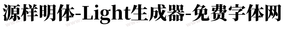 源样明体-Light生成器字体转换