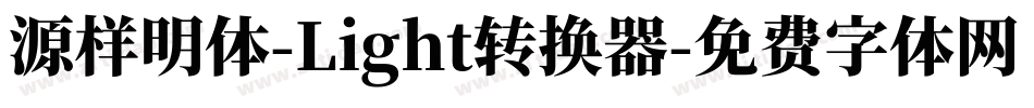 源样明体-Light转换器字体转换