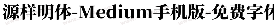 源样明体-Medium手机版字体转换