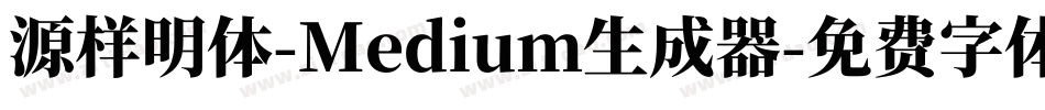 源样明体-Medium生成器字体转换