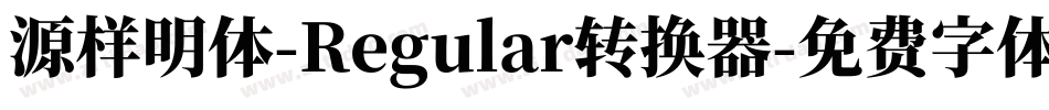 源样明体-Regular转换器字体转换