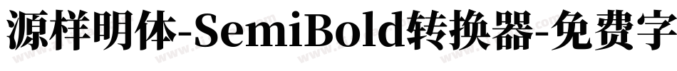 源样明体-SemiBold转换器字体转换