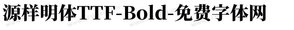 源样明体TTF-Bold字体转换