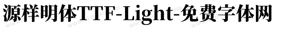 源样明体TTF-Light字体转换