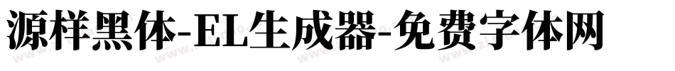 源样黑体-EL生成器字体转换