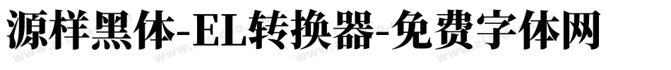 源样黑体-EL转换器字体转换
