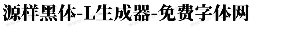 源样黑体-L生成器字体转换