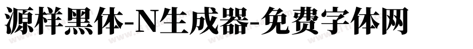 源样黑体-N生成器字体转换