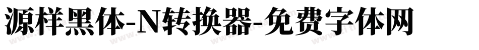 源样黑体-N转换器字体转换