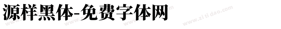 源样黑体字体转换