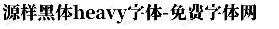 源样黑体heavy字体字体转换
