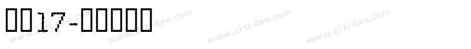字魂17字体转换