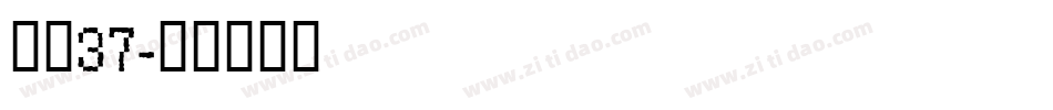 字魂37字体转换