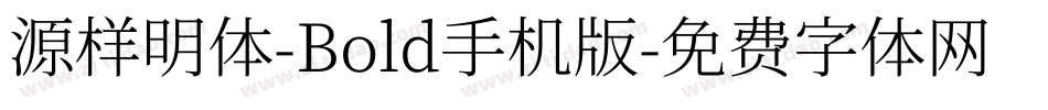 源样明体-Bold手机版字体转换