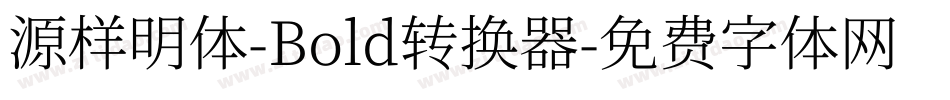 源样明体-Bold转换器字体转换