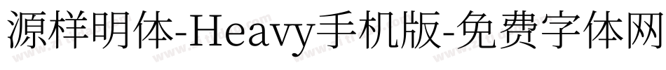 源样明体-Heavy手机版字体转换