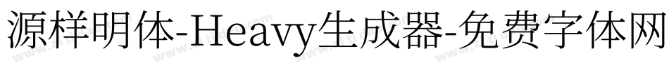 源样明体-Heavy生成器字体转换