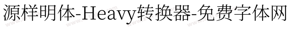 源样明体-Heavy转换器字体转换