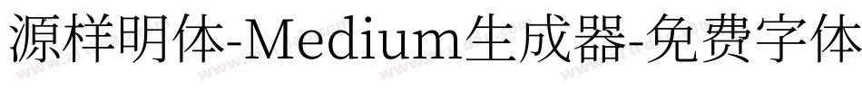 源样明体-Medium生成器字体转换