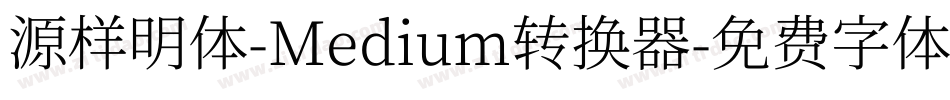 源样明体-Medium转换器字体转换