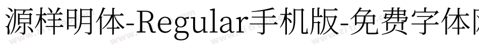 源样明体-Regular手机版字体转换