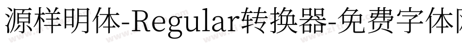 源样明体-Regular转换器字体转换