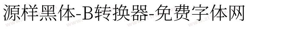 源样黑体-B转换器字体转换