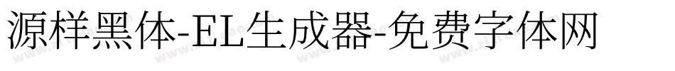 源样黑体-EL生成器字体转换