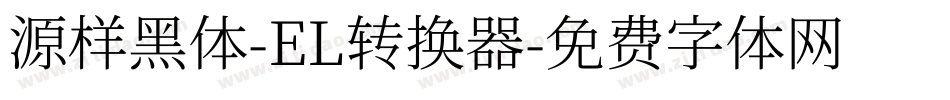 源样黑体-EL转换器字体转换