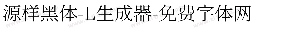 源样黑体-L生成器字体转换