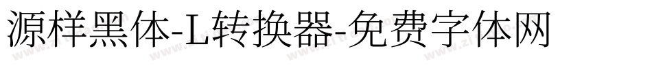 源样黑体-L转换器字体转换