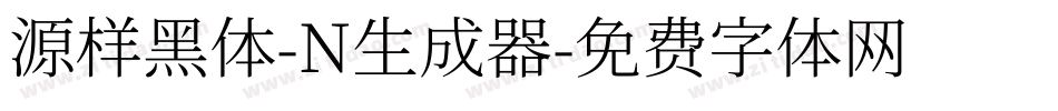 源样黑体-N生成器字体转换