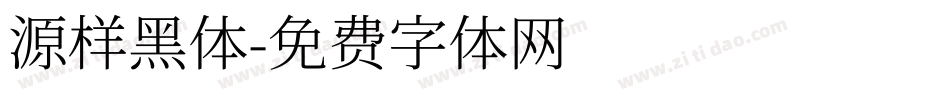 源样黑体字体转换