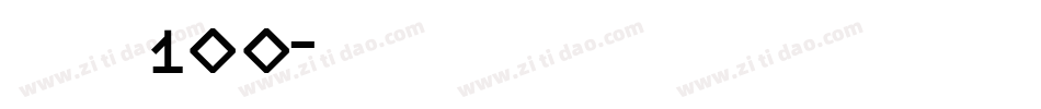 字魂100字体转换