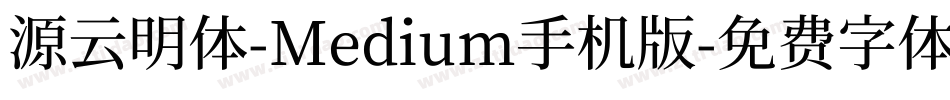 源云明体-Medium手机版字体转换
