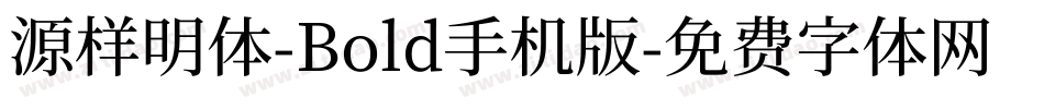 源样明体-Bold手机版字体转换