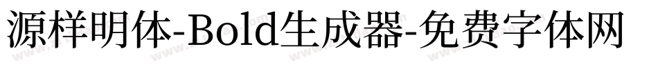 源样明体-Bold生成器字体转换